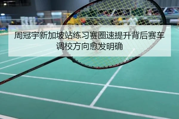 周冠宇新加坡站练习赛圈速提升背后赛车调校方向愈发明确