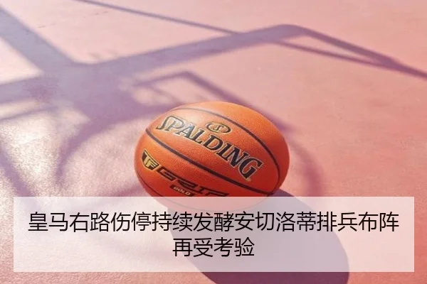 皇马右路伤停持续发酵安切洛蒂排兵布阵再受考验