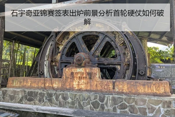 石宇奇亚锦赛签表出炉前景分析首轮硬仗如何破解