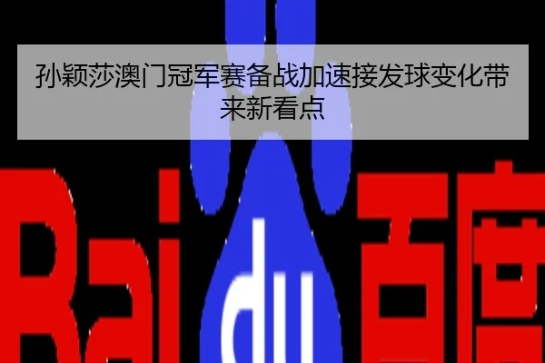孙颖莎澳门冠军赛备战加速接发球变化带来新看点